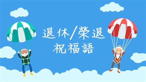 榮休之喜意思|退休祝福語給同事 